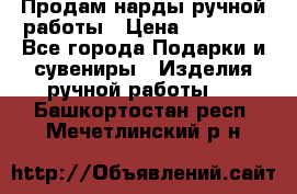 Продам нарды ручной работы › Цена ­ 17 000 - Все города Подарки и сувениры » Изделия ручной работы   . Башкортостан респ.,Мечетлинский р-н